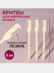 Бритва для коррекции бровей, набор 3 шт, цвет бежевый, 8,5 х 0,8 см
