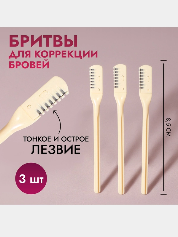 Бритва для коррекции бровей, набор 3 шт, цвет бежевый, 8,5 х 0,8 см