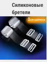 Бретели силиконовые для бюстгалтера "Невидимка", прозрачные лямки, прозрачные лямки