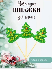 Шпажки новогодние