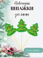 Шпажки новогодние