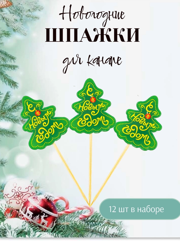 Шпажки новогодние