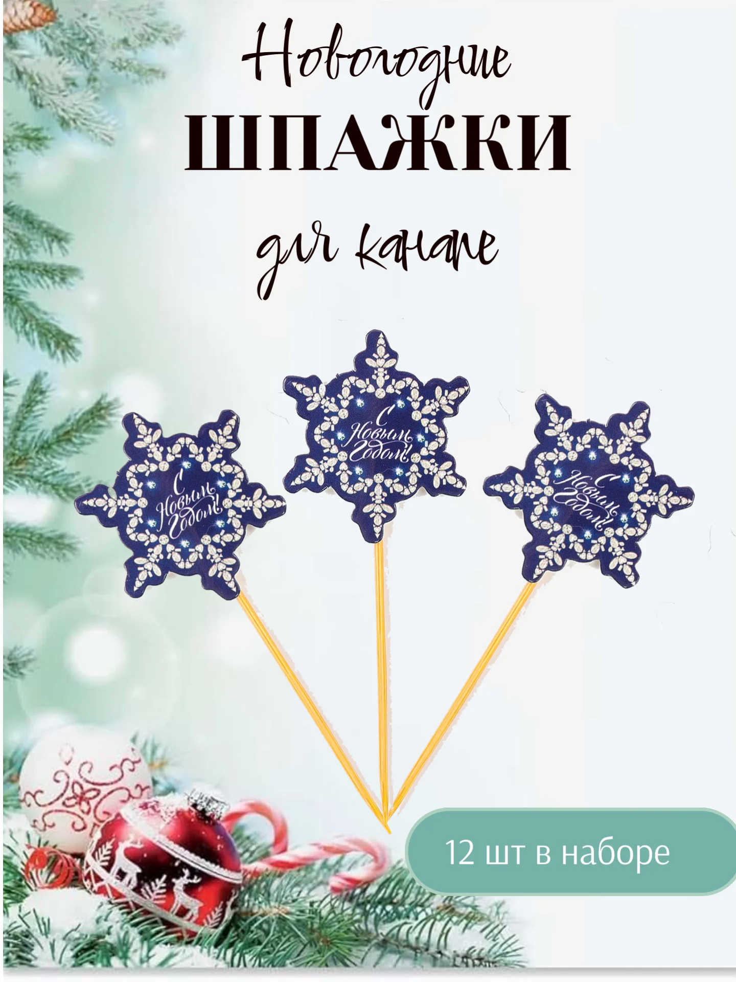 Шпажки новогодние