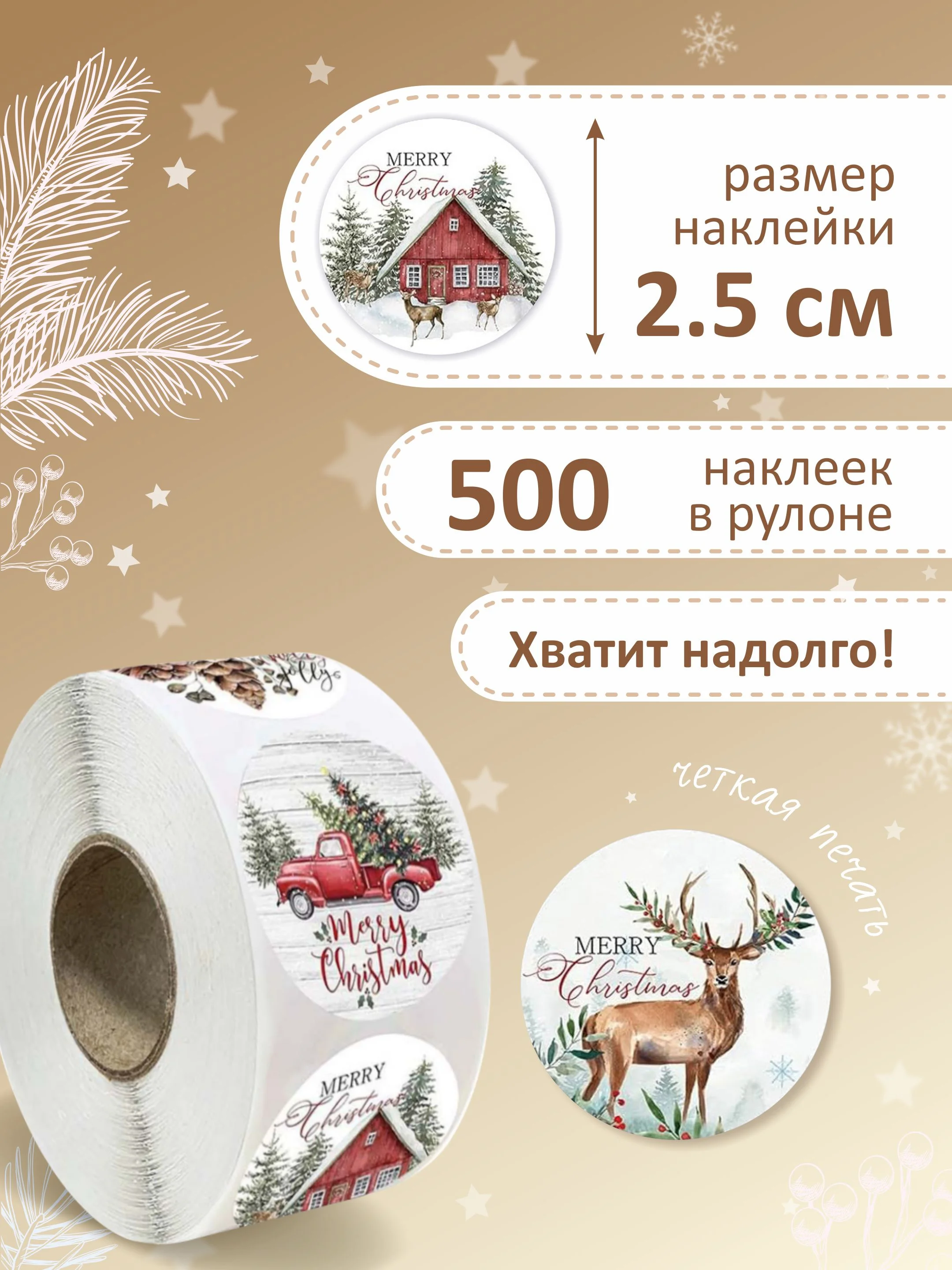 Коричневый наклейки новогодние, набор детских наклеек 500 шт в рулоне, стикеры с новым годом