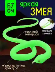 Змея резиновая игрушка антистресс. Символ 2025 года