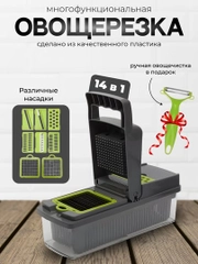 Овощерезка ручная для овощей с контейнером/ Овощерезка 14 в 1/ Измельчитель
