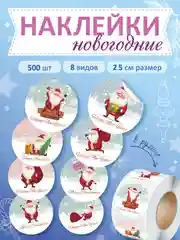 Конфетный наклейки новогодние, набор детских наклеек 500 шт в рулоне, стикеры с новым годом