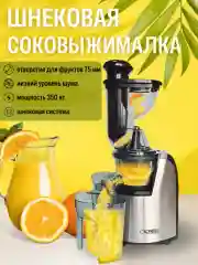 Серебряный соковыжималка CR-1123 / Шнековая соковыжималка