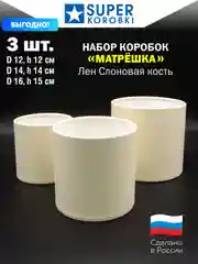 Слоновая кость шляпные коробки без крышек, 3 в 1