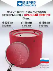 Красный шляпные коробки без крышек, 3 в 1