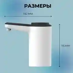 Белый помпа - диспенсер для воды, электрический