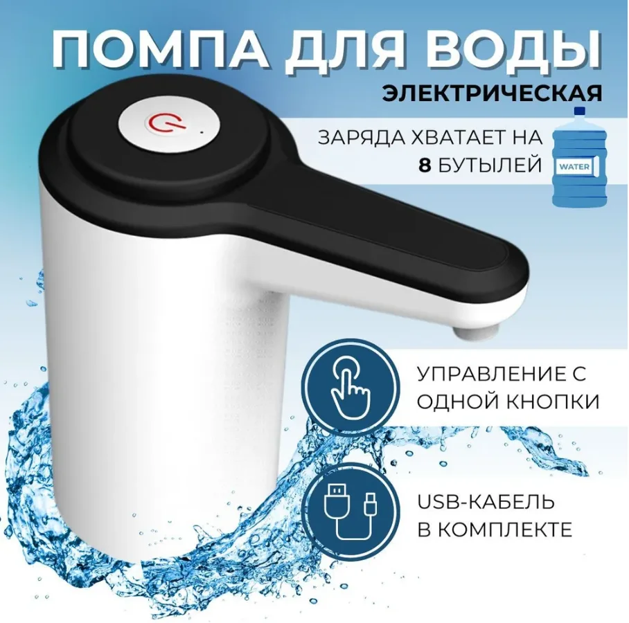 Белый помпа - диспенсер для воды, электрический