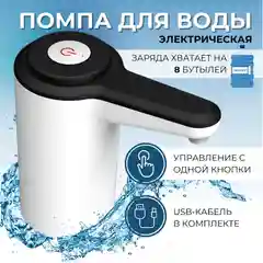 Белый помпа - диспенсер для воды, электрический
