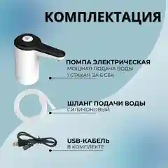 Белый помпа - диспенсер для воды, электрический