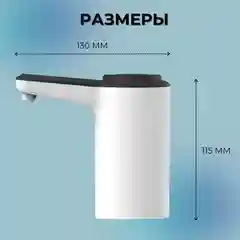 Белый помпа - диспенсер для воды, электрический