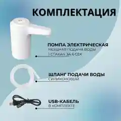 Белый помпа - диспенсер для воды, электрический