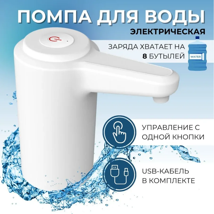 Белый помпа - диспенсер для воды, электрический