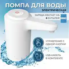 Белый помпа - диспенсер для воды, электрический