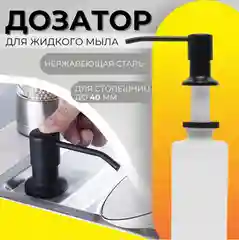 Диспенсер для моющего средства, дозатор жидкого мыла, встраиваемый, 500 мл