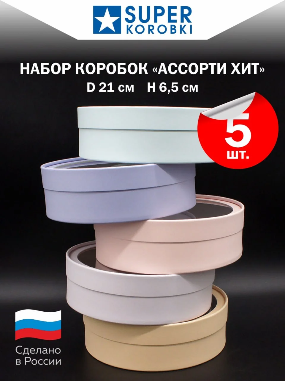Набор из 5-и круглых коробок с прозрачной крышкой, D21, H6,5 см