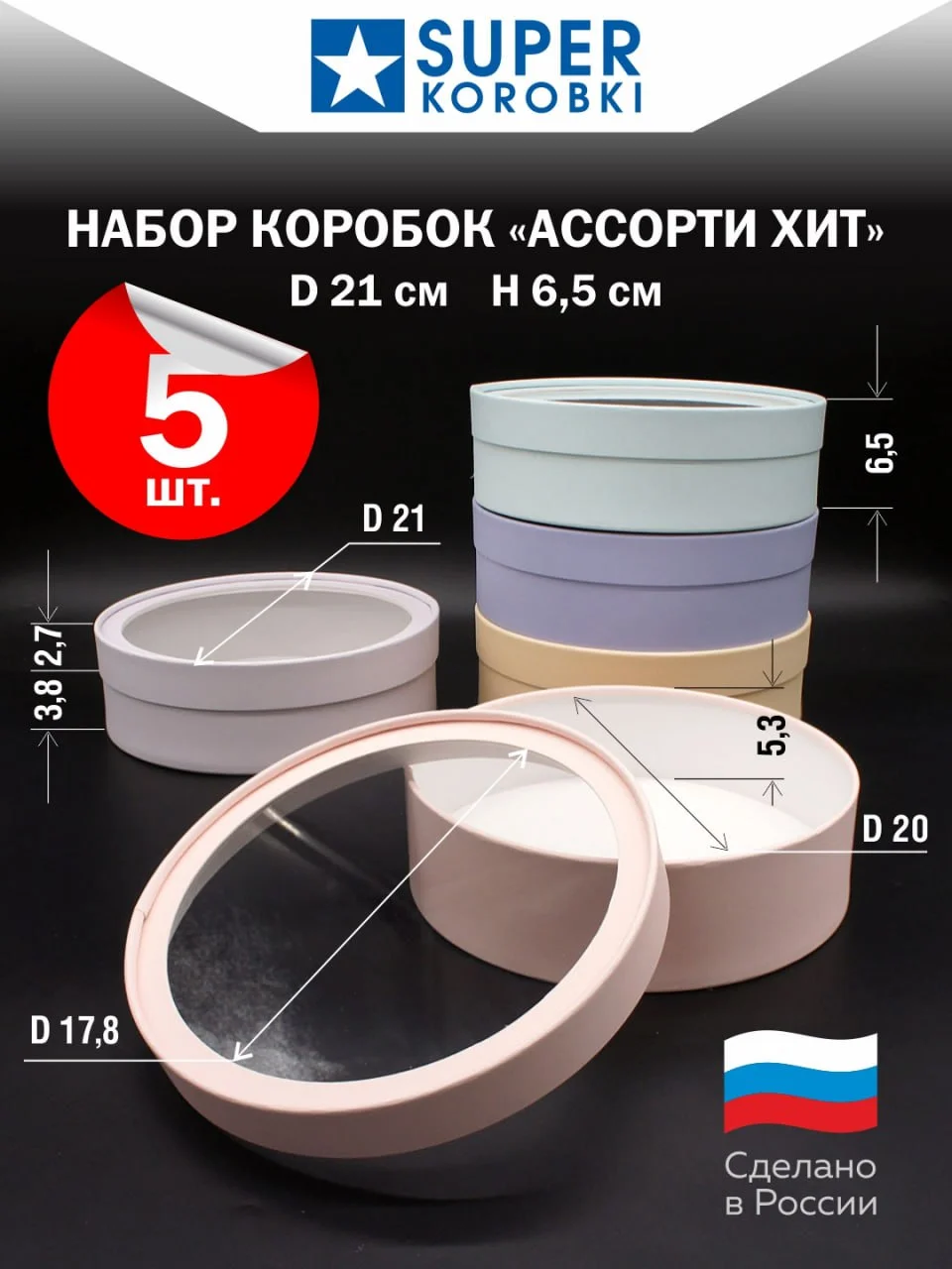 Набор из 5-и круглых коробок с прозрачной крышкой, D21, H6,5 см
