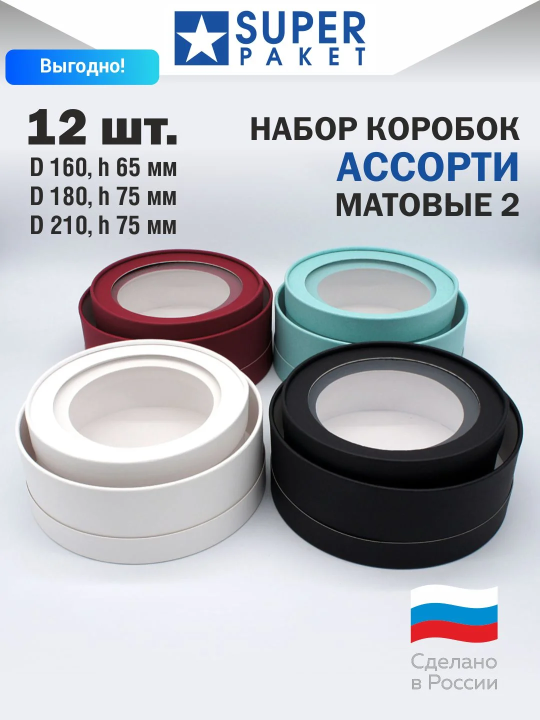 Круглые коробки с прозрачным окном, набор Матовые №2