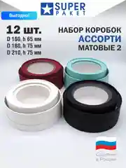 Круглые коробки с прозрачным окном, набор Матовые №2