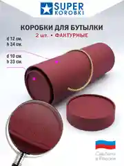 Бордовый подарочная коробка тубус для бутылки
