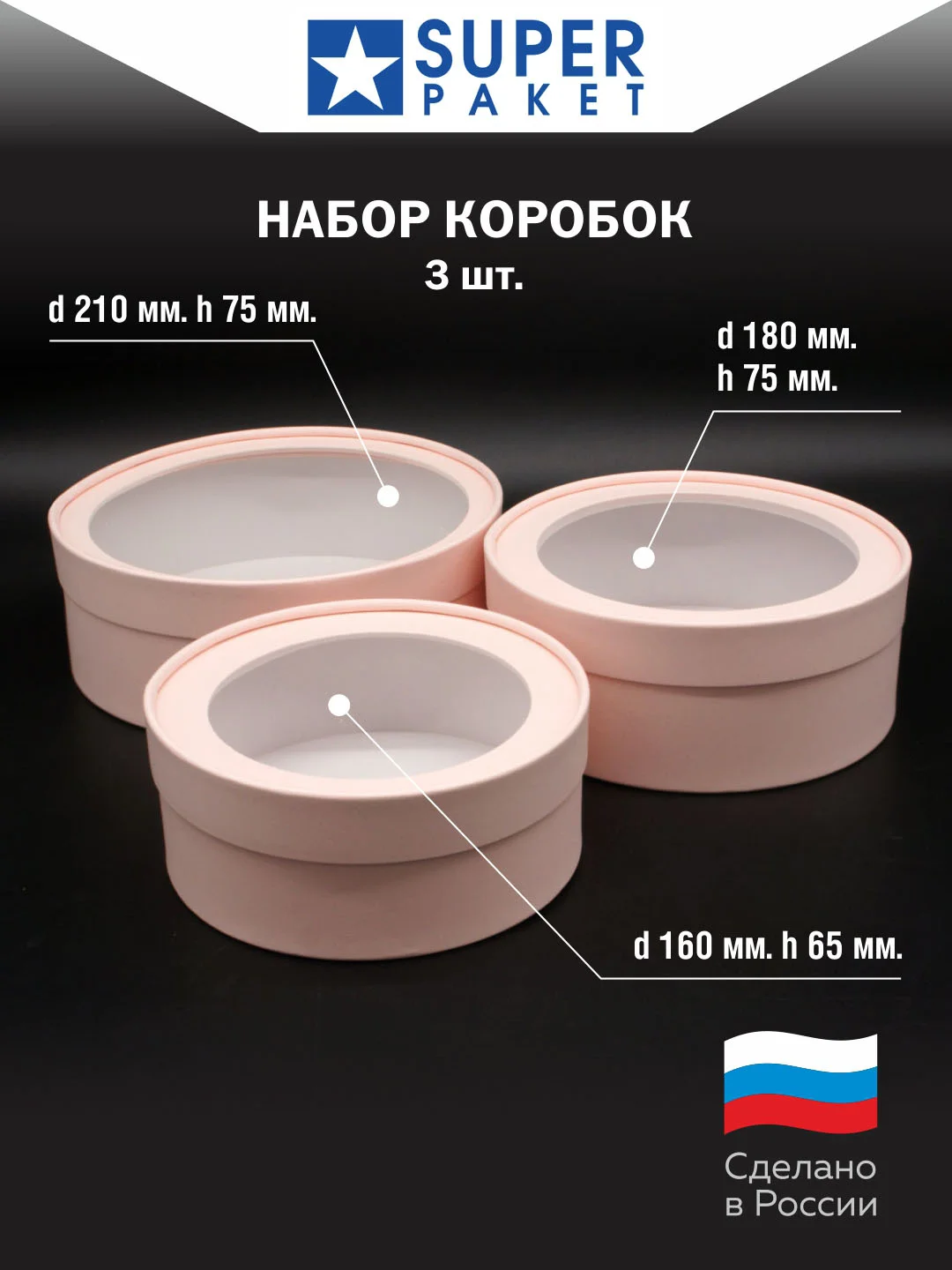 Пудровый круглая подарочная коробка с прозрачным окном, набор 3 шт, матовые