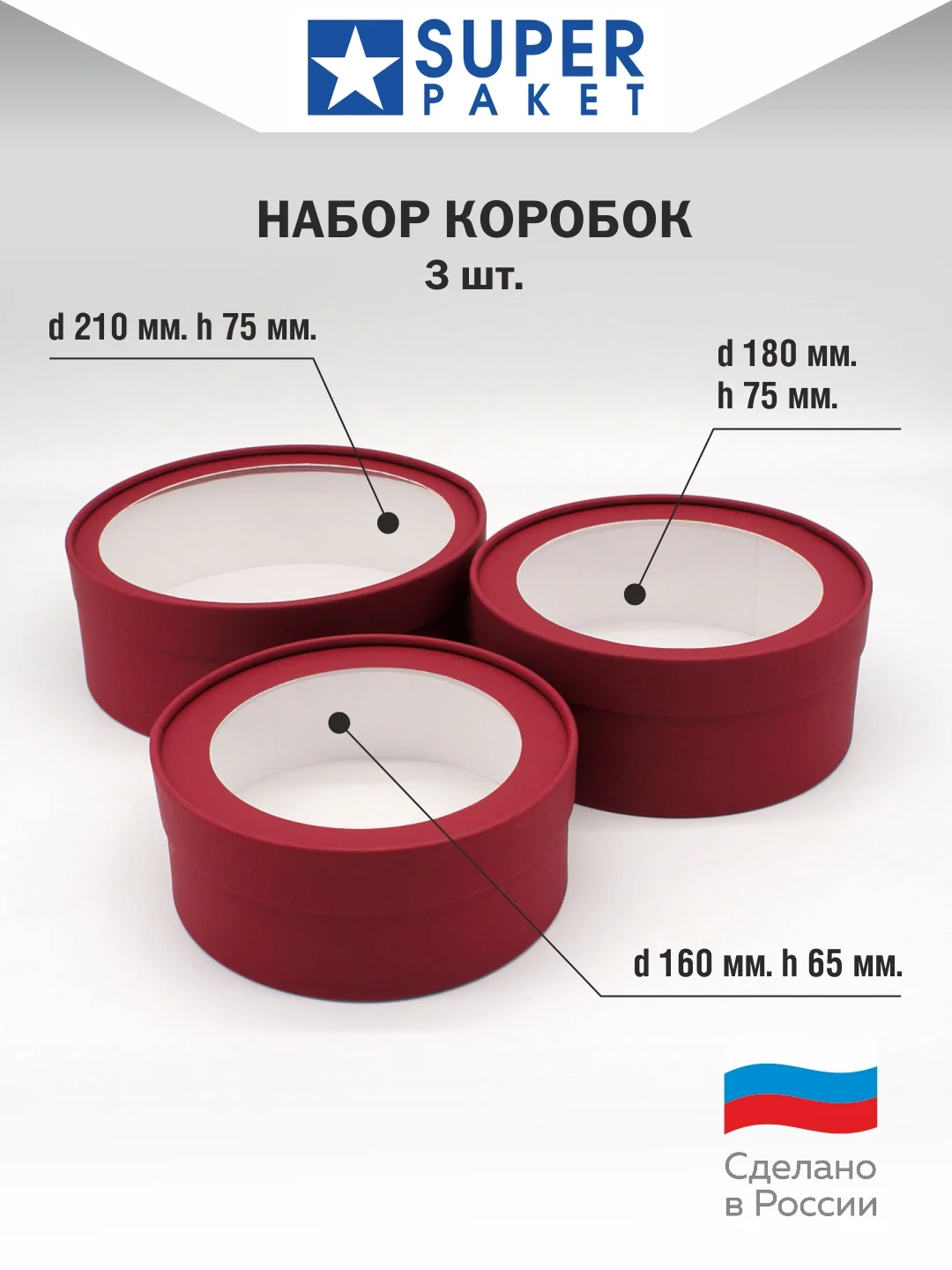Бордовый круглая подарочная коробка с прозрачным окном, набор 3 шт, матовые