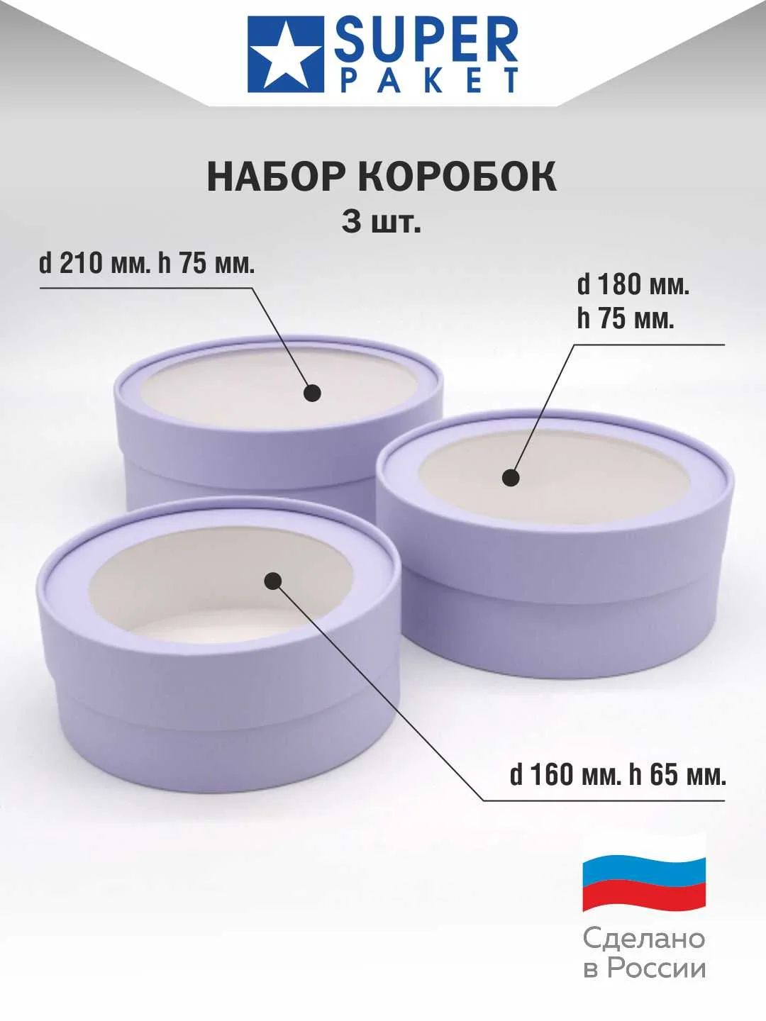 Лавандовый круглая подарочная коробка с прозрачным окном, набор 3 шт, матовые