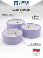 Лавандовый круглая подарочная коробка с прозрачным окном, набор 3 шт, матовые