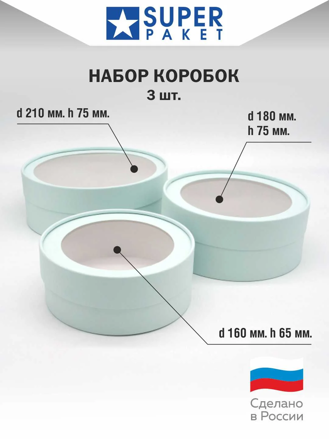 Мятный круглая подарочная коробка с прозрачным окном, набор 3 шт, матовые