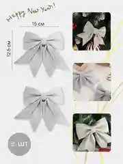 Серебряный украшение ёлочное "Бант", набор 2 шт, 15 см, бант для подарка
