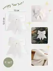 Белый украшение ёлочное "Бант", набор 2 шт, 15 см, бант для подарка