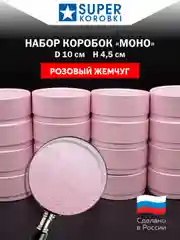Розовый набор из 16-ти круглых коробок с крышкой D10,    H4.5 см