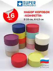 Разноцветный набор из 16-ти круглых коробок с крышкой D10,    H4.5 см