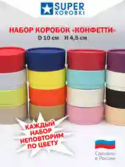 Разноцветный набор из 16-ти круглых коробок с крышкой D10,    H4.5 см