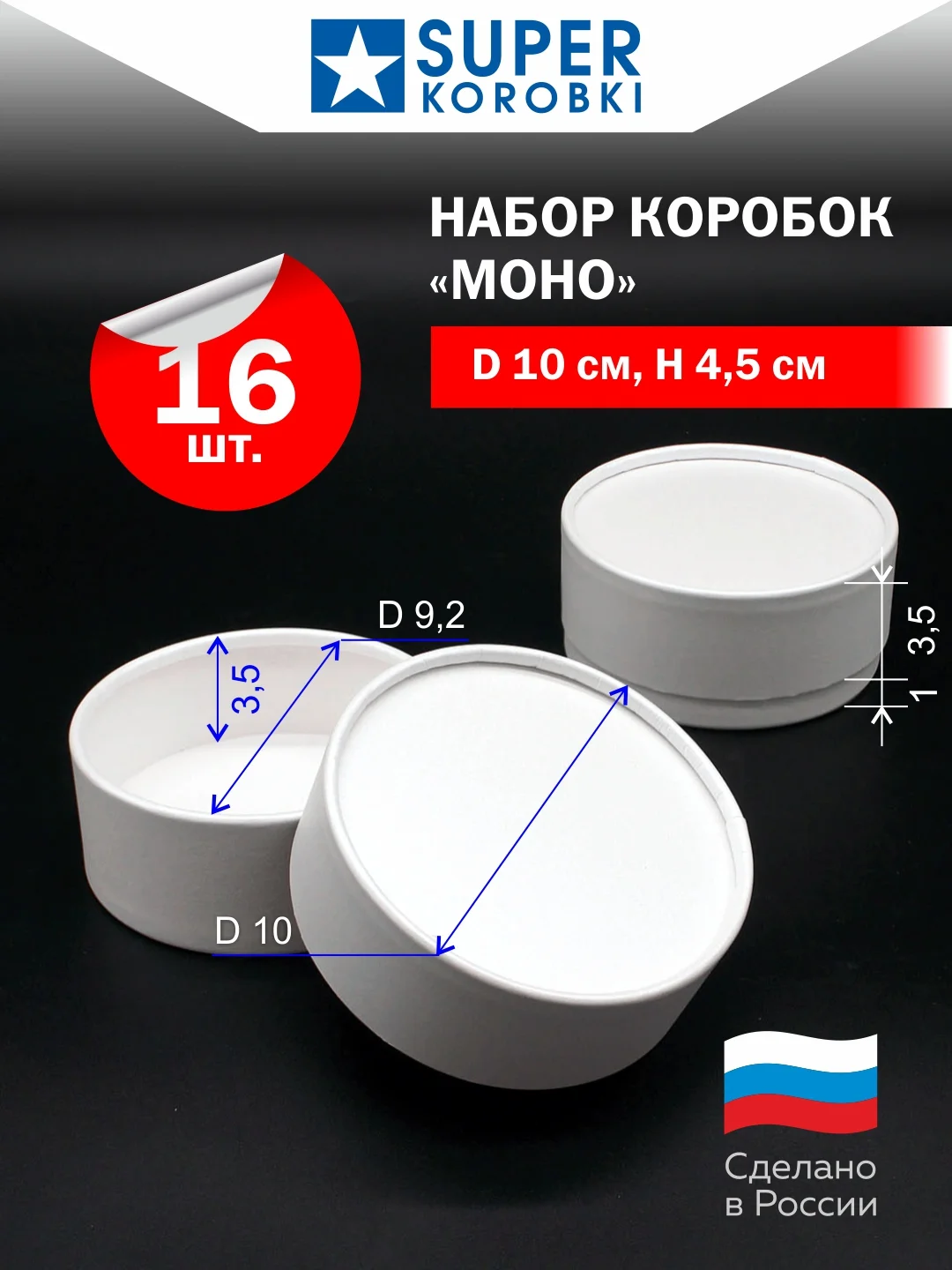 Белый набор из 16-ти круглых коробок с крышкой D10,    H4.5 см