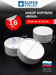 Белый набор из 16-ти круглых коробок с крышкой D10,    H4.5 см