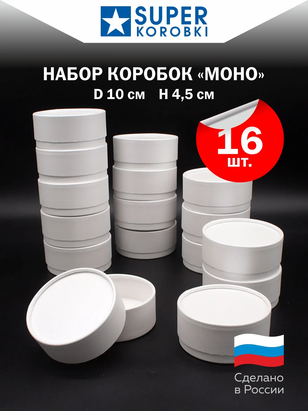 Белый набор из 16-ти круглых коробок с крышкой D10,    H4.5 см