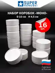 Белый набор из 16-ти круглых коробок с крышкой D10,    H4.5 см