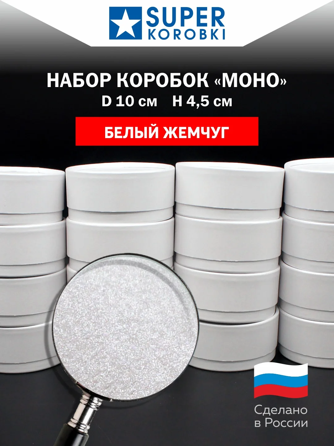 Белый набор из 16-ти круглых коробок с крышкой D10,    H4.5 см