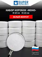 Белый набор из 16-ти круглых коробок с крышкой D10,    H4.5 см