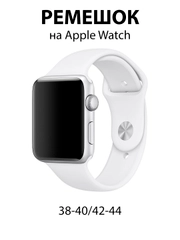 Ремешок для Apple Watch, силиконовый, 2 размера
