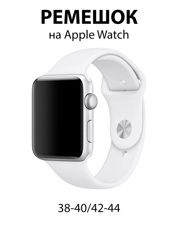 Ремешок для Apple Watch, силиконовый, 2 размера