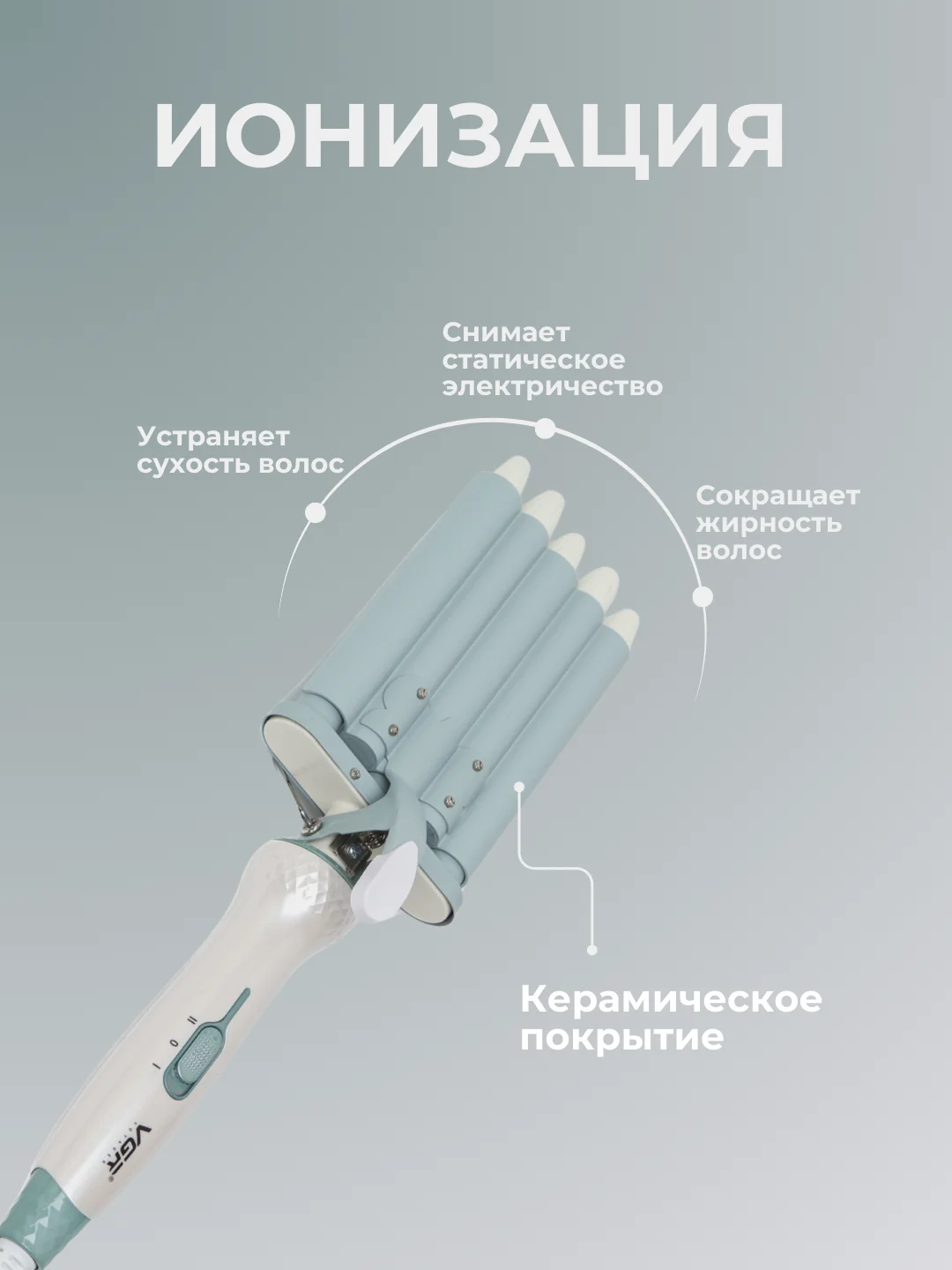 Плойка для завивки волос, пятиволновая