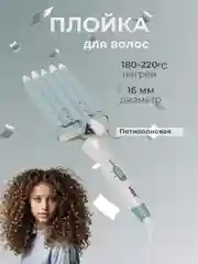 Плойка для завивки волос, пятиволновая