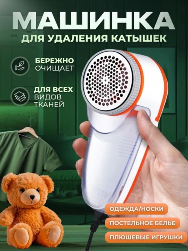 Машинка для удаления, снятия и стрижки катышков / катышек