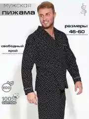 Черный пижама мужская Хоум Стайл: рубашка, брюки, 5013П